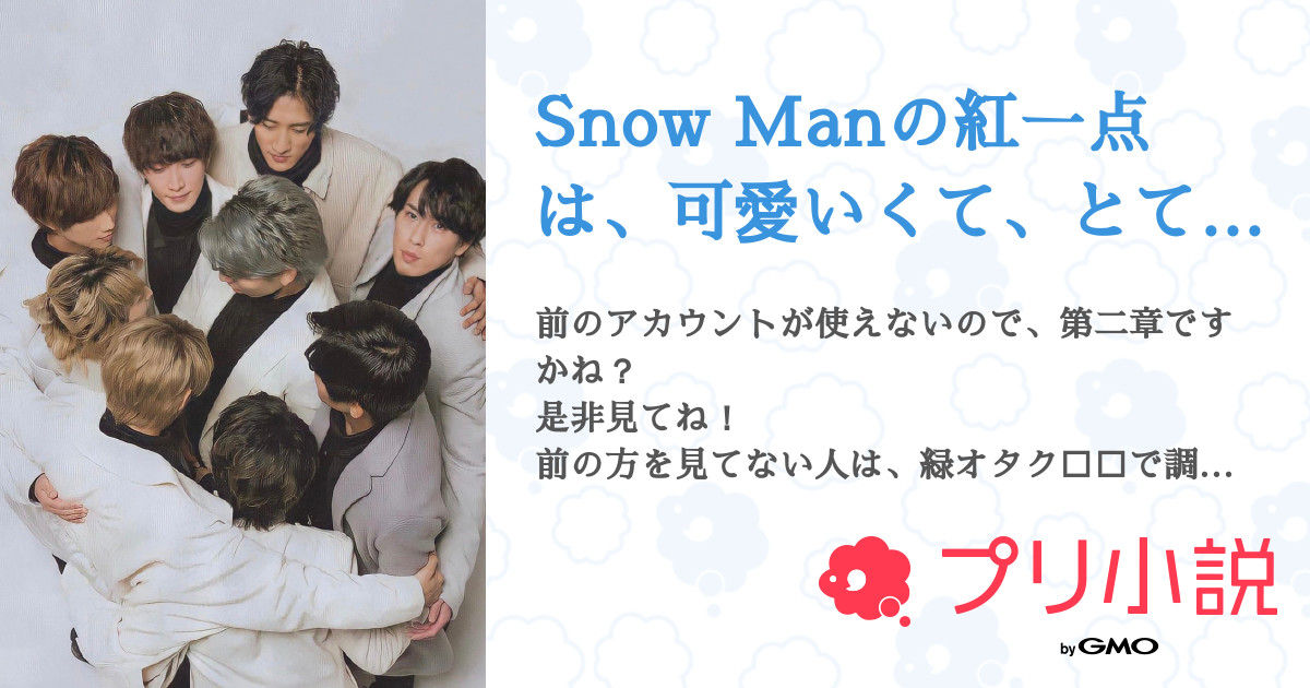 Snow Manの紅一点は 可愛いくて とても天才 全13話 連載中 緑翠 0人ありがとう さんの夢小説 無料スマホ夢小説ならプリ小説 Bygmo