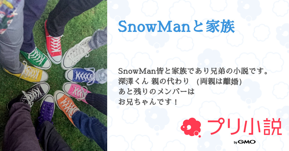 Snowmanと家族 全4話 連載中 深 澤 ひ な さんの夢小説 無料スマホ夢小説ならプリ小説 Bygmo