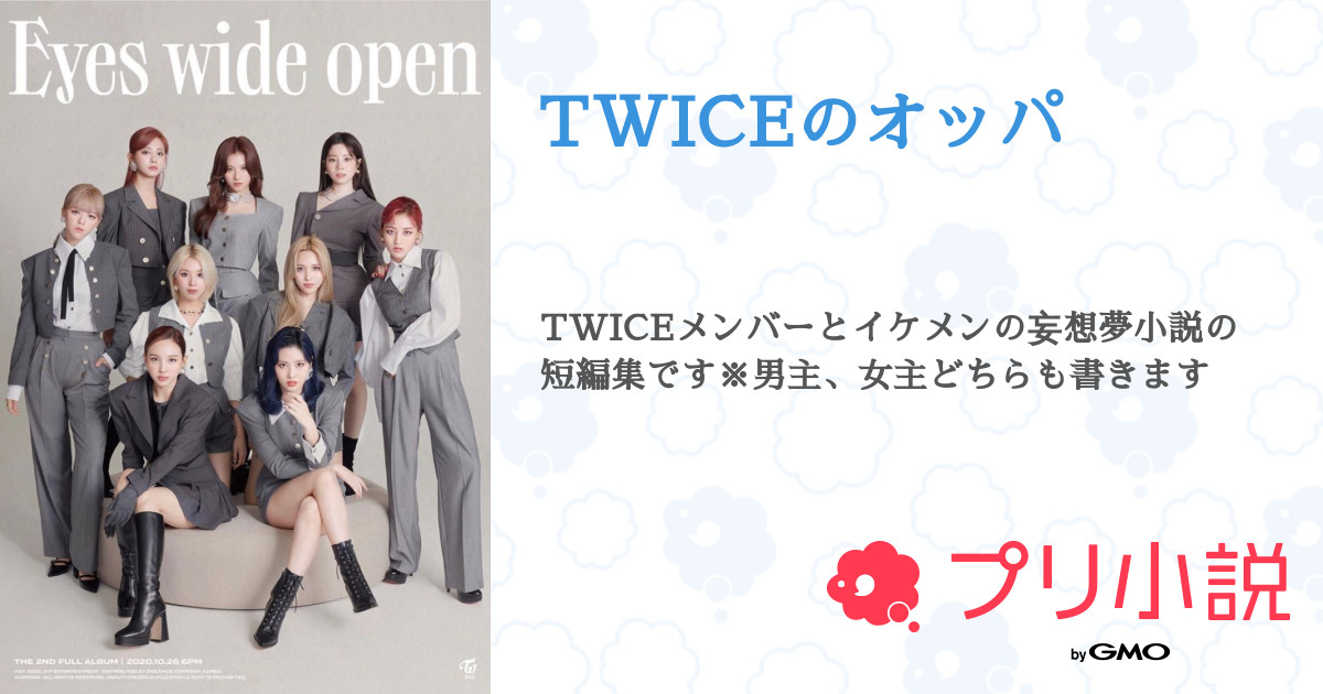 Twiceのオッパ レイさんの小説 夢小説 無料スマホ夢小説ならプリ小説 Bygmo
