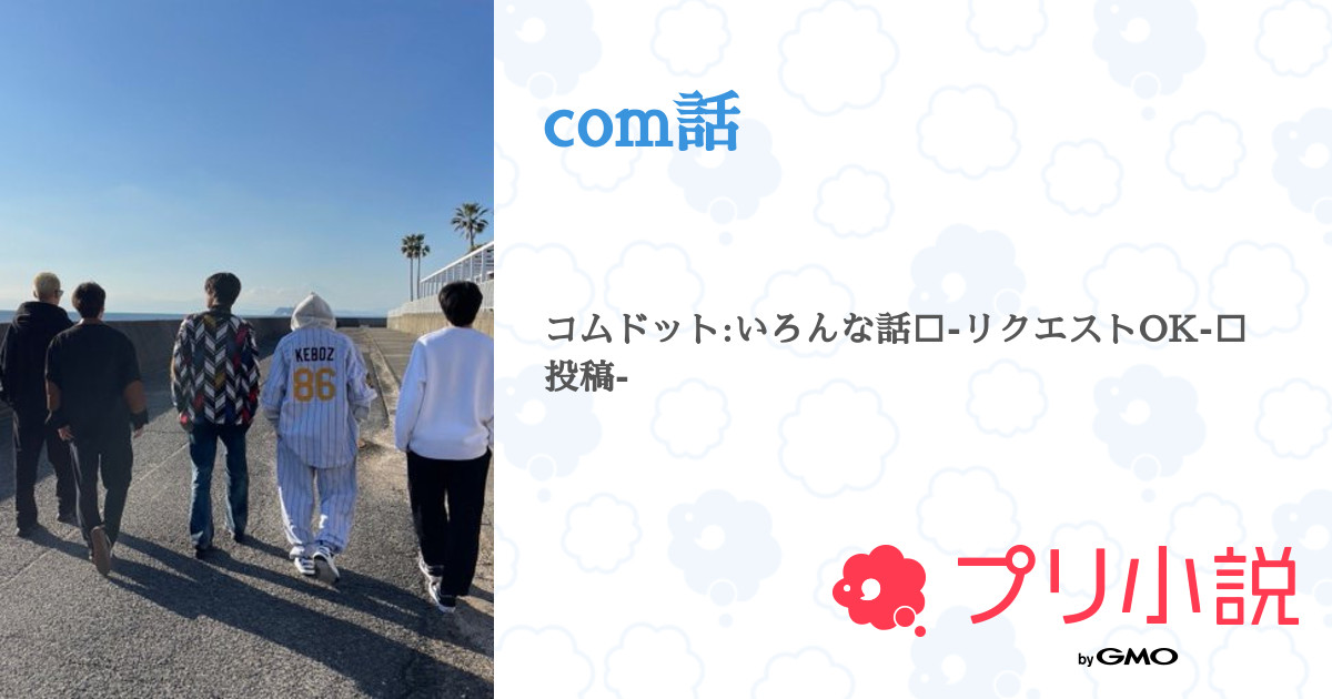 Com話 全94話 連載中 な め こ さんの小説 無料スマホ夢小説ならプリ小説 Bygmo