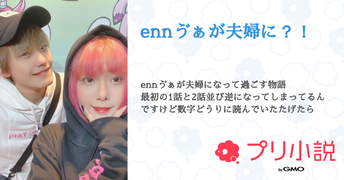 Ennゔぁが夫婦に あいりさんの小説 夢小説 無料ケータイ夢小説ならプリ小説 Bygmo Ennゔぁが夫婦に あいりさんの小説 夢小説 無料ケータイ夢小説ならプリ小説 Bygmo