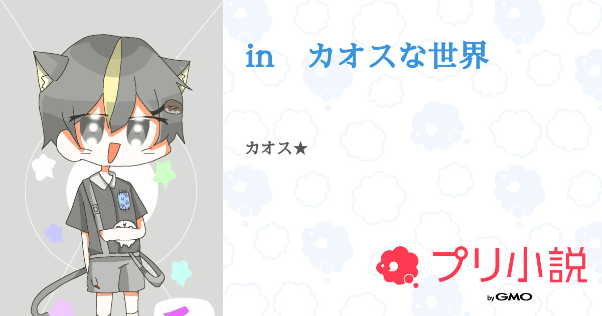 In カオスな世界 全15話 連載中 めらり In カオスな世界さんの小説 無料スマホ夢小説ならプリ小説 Bygmo