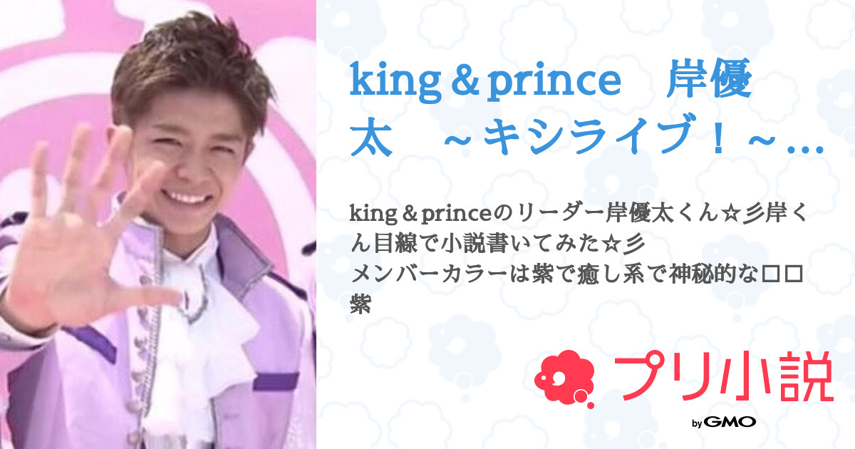 King Prince 岸優太 キシライブ プリンスアイドルプロジェクト 岸 クロミさんの小説 夢小説 無料ケータイ夢小説ならプリ小説 Bygmo King Prince 岸優太 キシライブ プリンスアイドルプロジェクト 岸 クロミさんの小説 夢小説 無料ケータイ夢小説ならプリ小説 Bygmo