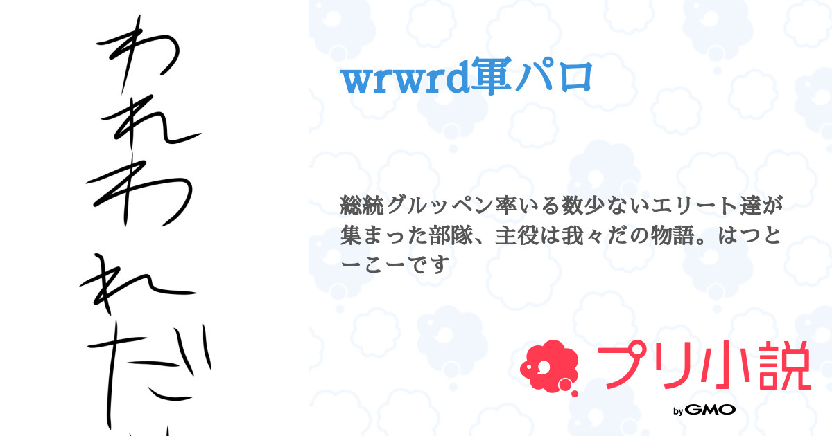 第3話 バケモノ退治 Wrwrd軍パロ 無料スマホ夢小説ならプリ小説 Bygmo
