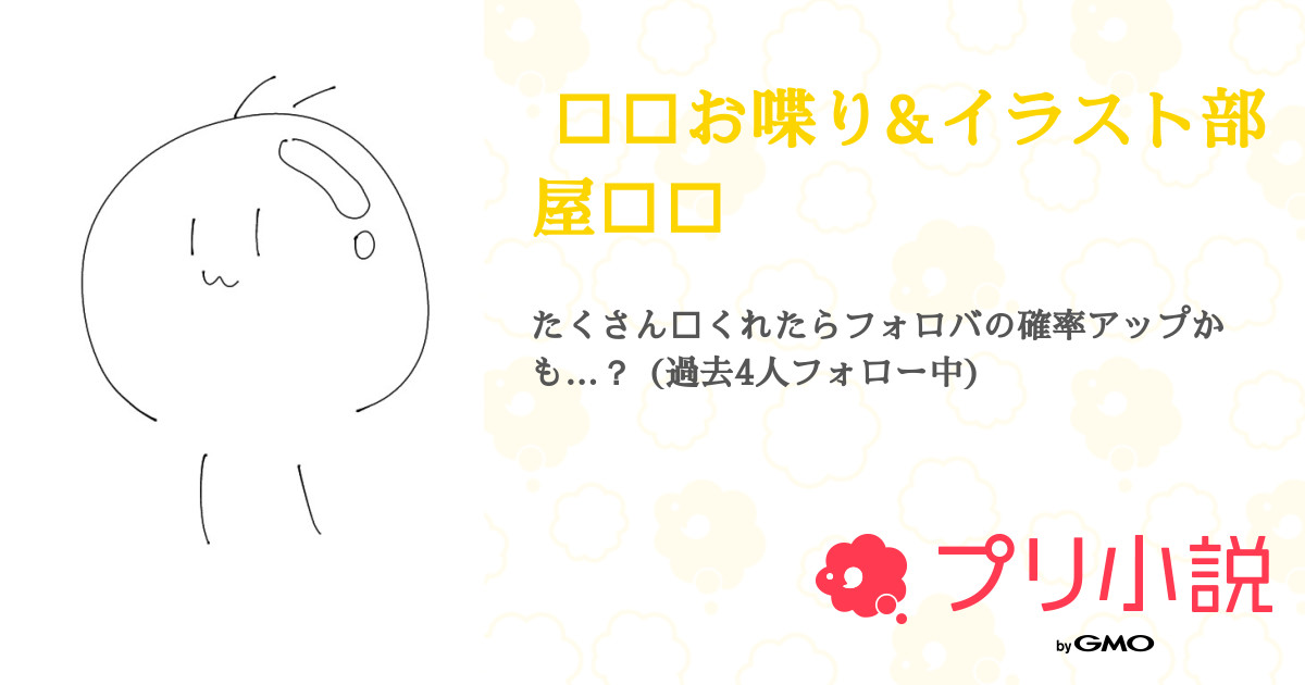 お喋り イラスト部屋 全140話 連載中 ちゆ ゆとさんの夢小説 無料スマホ夢小説ならプリ小説 Bygmo