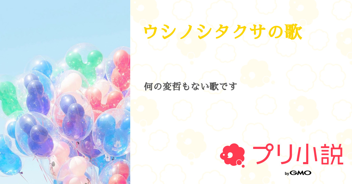 ウシノシタクサの歌 全1話 連載中 Mashさんの小説 無料スマホ夢小説ならプリ小説 Bygmo