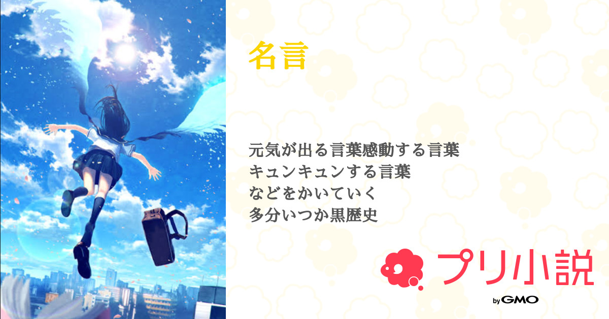 名言 全2話 連載中 香藍月さんの小説 無料スマホ夢小説ならプリ小説 Bygmo