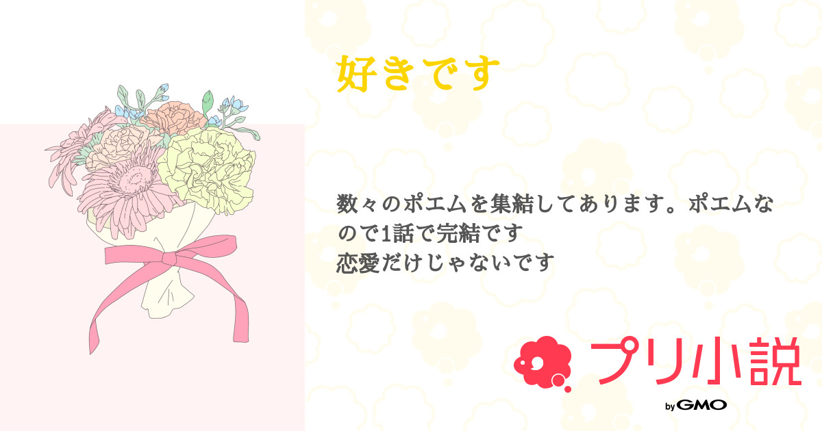 好きです 全1話 連載中 愛さんの小説 無料スマホ夢小説ならプリ小説 Bygmo