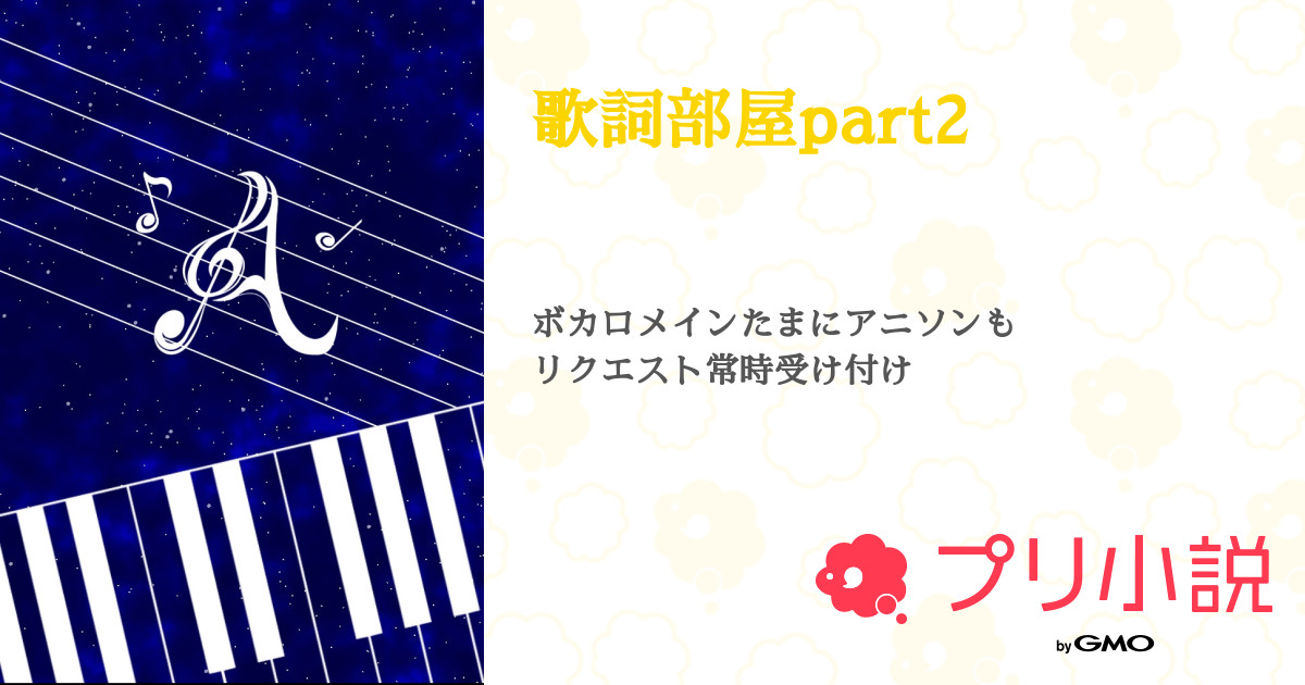 歌詞部屋part2 全73話 連載中 華月 推し不足さんの小説 無料スマホ夢小説ならプリ小説 Bygmo