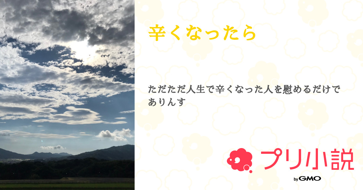 辛くなったら 全5話 連載中 アカウント停止中さんの小説 無料スマホ夢小説ならプリ小説 Bygmo 辛くなったら 全5話 連載中 アカウント停止中さんの小説 無料スマホ夢小説ならプリ小説 Bygmo