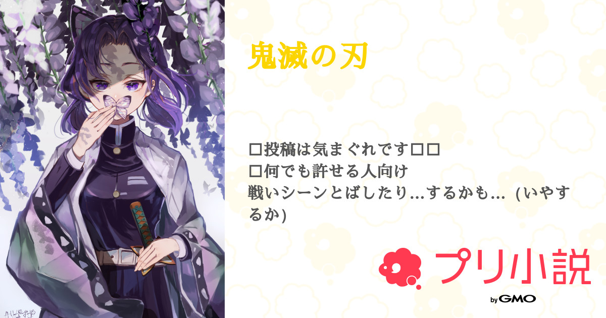 第17話 幼児化 鬼滅の刃 無料ケータイ夢小説ならプリ小説 bygmo