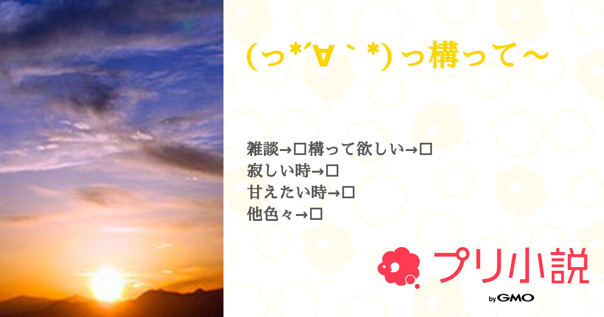 っ っ構って 蓮珠 活動再開 さんの小説 夢小説 無料ケータイ夢小説ならプリ小説 Bygmo