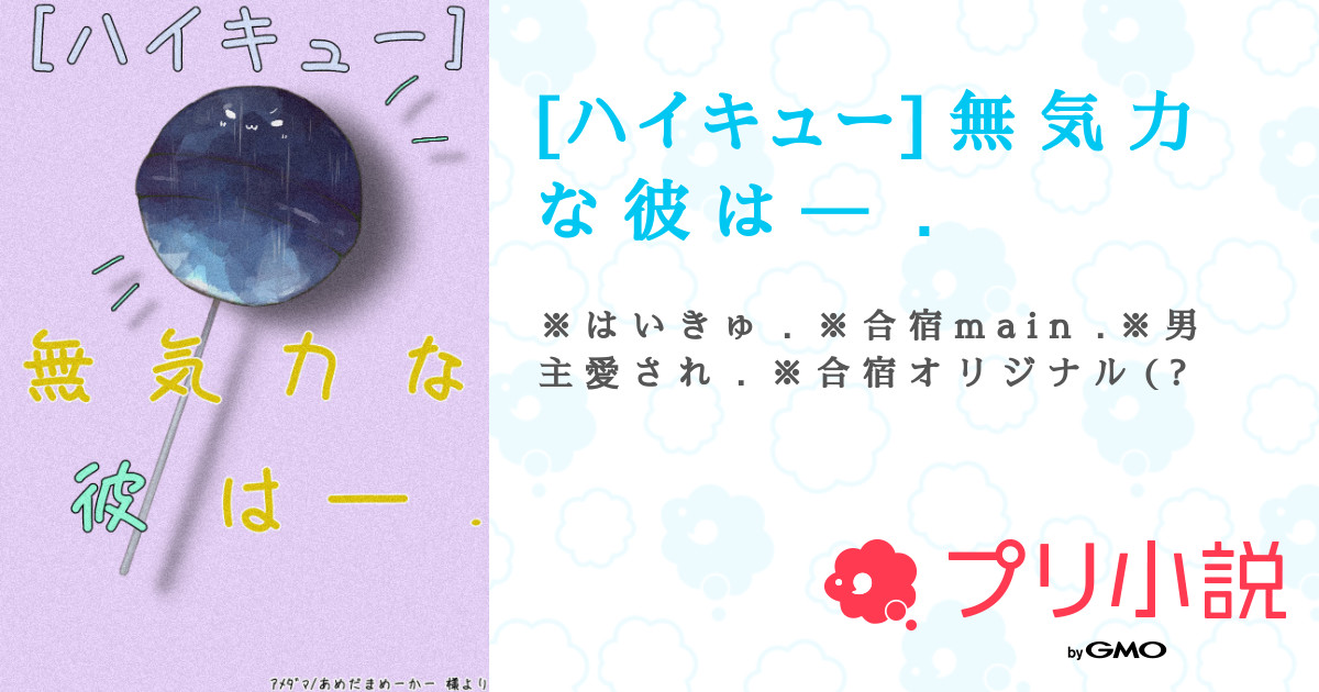 ハイキュー 無 気 力 な 彼 は ここあ さんの小説 夢小説 無料スマホ夢小説ならプリ小説 Bygmo