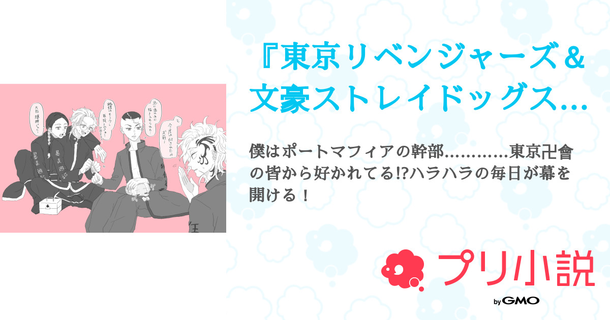 東京リベンジャーズ 文豪ストレイドッグス かっこいいけど弱い最強さん 全3話 連載中 Sawaさんの小説 無料スマホ夢小説ならプリ小説 Bygmo