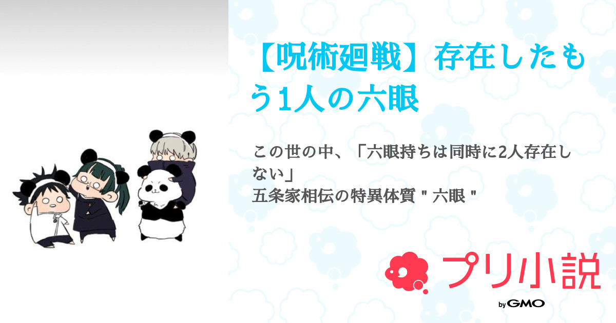 呪術廻戦 存在したもう1人の六眼 全78話 連載中 Akさんの小説 無料スマホ夢小説ならプリ小説 Bygmo