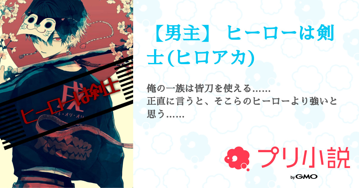 第1話 プロフィール 男主 ヒーローは剣士 ヒロアカ 無料ケータイ夢小説ならプリ小説 Bygmo