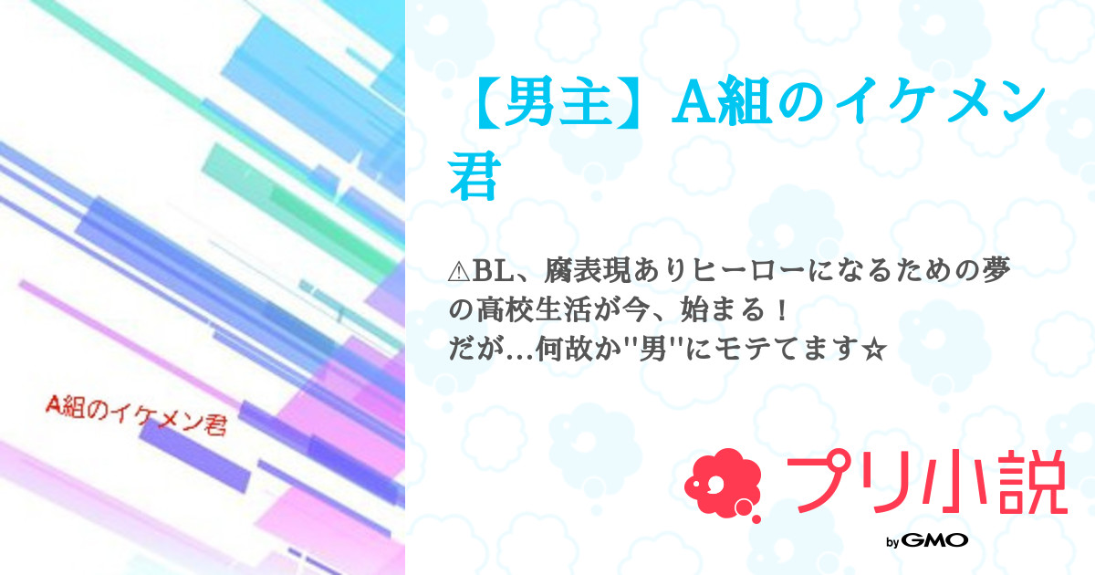男主 A組のイケメン君 全8話 連載中 ﾐﾂﾊﾞ ஐ 更新遅い さんの夢小説 無料スマホ夢小説ならプリ小説 Bygmo