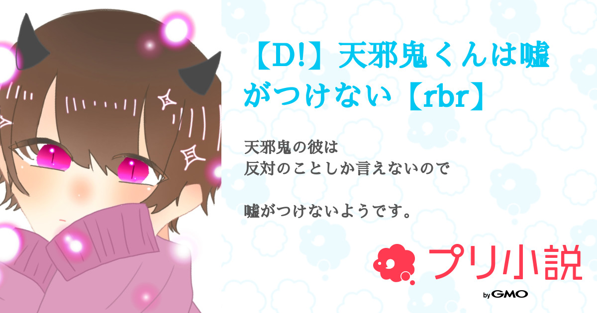 D 天邪鬼くんは嘘がつけない Rbr 全11話 連載中 Nomuu M ノーム さんの夢小説 無料スマホ夢小説ならプリ小説 Bygmo