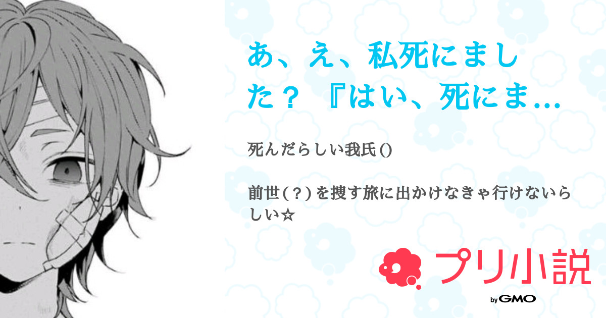 あ え 私死にました はい 死にました だそうです 全8話 連載中 る り む さんの夢小説 無料スマホ夢小説ならプリ小説 Bygmo