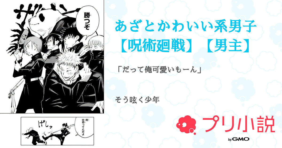 あざとかわいい系男子 呪術廻戦 男主 全12話 連載中 やまださんの夢小説 無料スマホ夢小説ならプリ小説 Bygmo