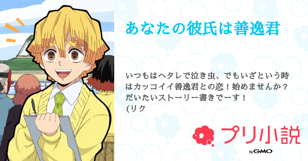 第2話 記憶 あなたの彼氏は善逸君 無料ケータイ夢小説ならプリ小説 Bygmo 第2話 記憶 あなたの彼氏は善逸君 無料ケータイ夢小説ならプリ小説 Bygmo