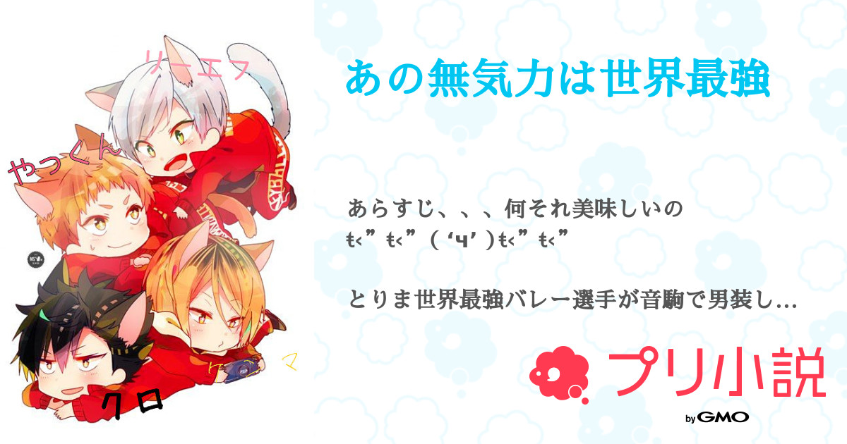 あの無気力は世界最強 れーさんの小説 夢小説 無料スマホ夢小説ならプリ小説 Bygmo