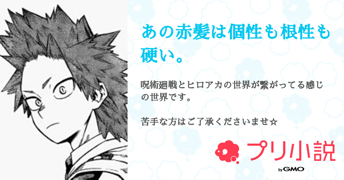 第15話 ヒーロー基礎学 あの赤髪は個性も根性も硬い 無料ケータイ夢小説ならプリ小説 Bygmo