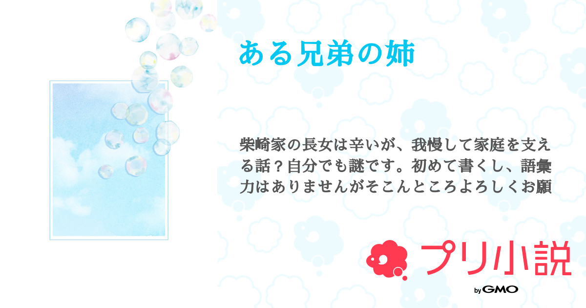 ある兄弟の姉 全16話 連載中 ここあさんの夢小説 無料スマホ夢小説ならプリ小説 Bygmo