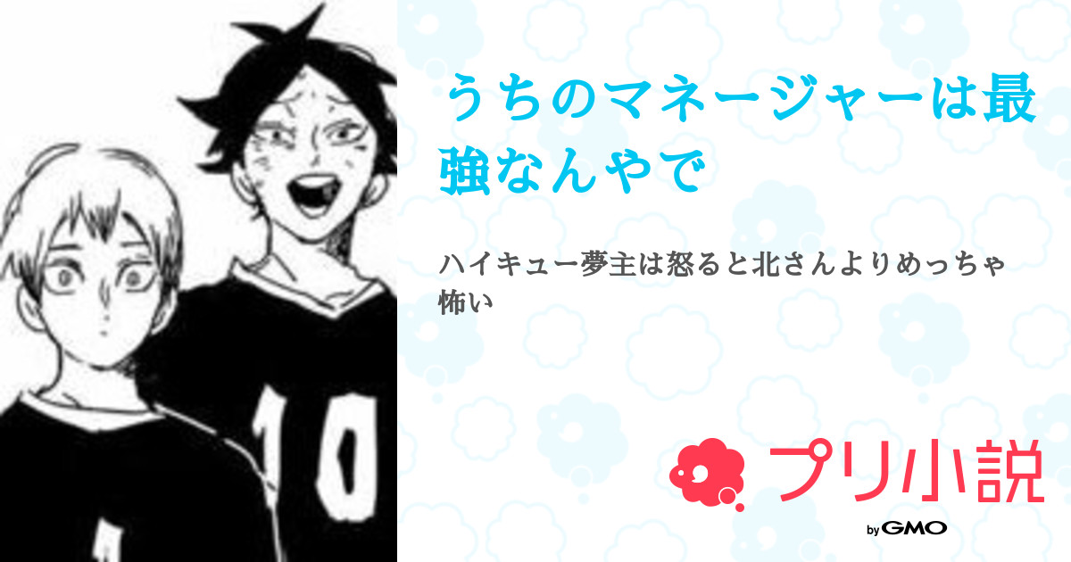 うちのマネージャーは最強なんやで 全1話 連載中 一ノ瀬 神樂 さんの小説 無料スマホ夢小説ならプリ小説 Bygmo