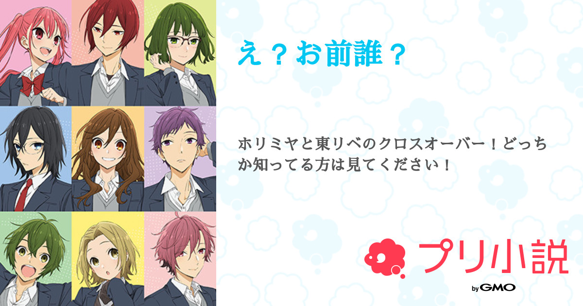 え お前誰 全12話 連載中 もずくちゃーはんさんの小説 無料スマホ夢小説ならプリ小説 Bygmo