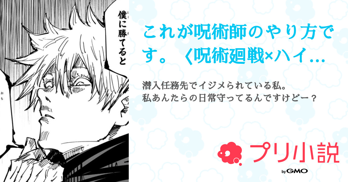 これが呪術師のやり方です 呪術廻戦 ハイキュー なぽれおんふぃっしゅさんの小説 夢小説 無料ケータイ夢小説ならプリ小説 Bygmo