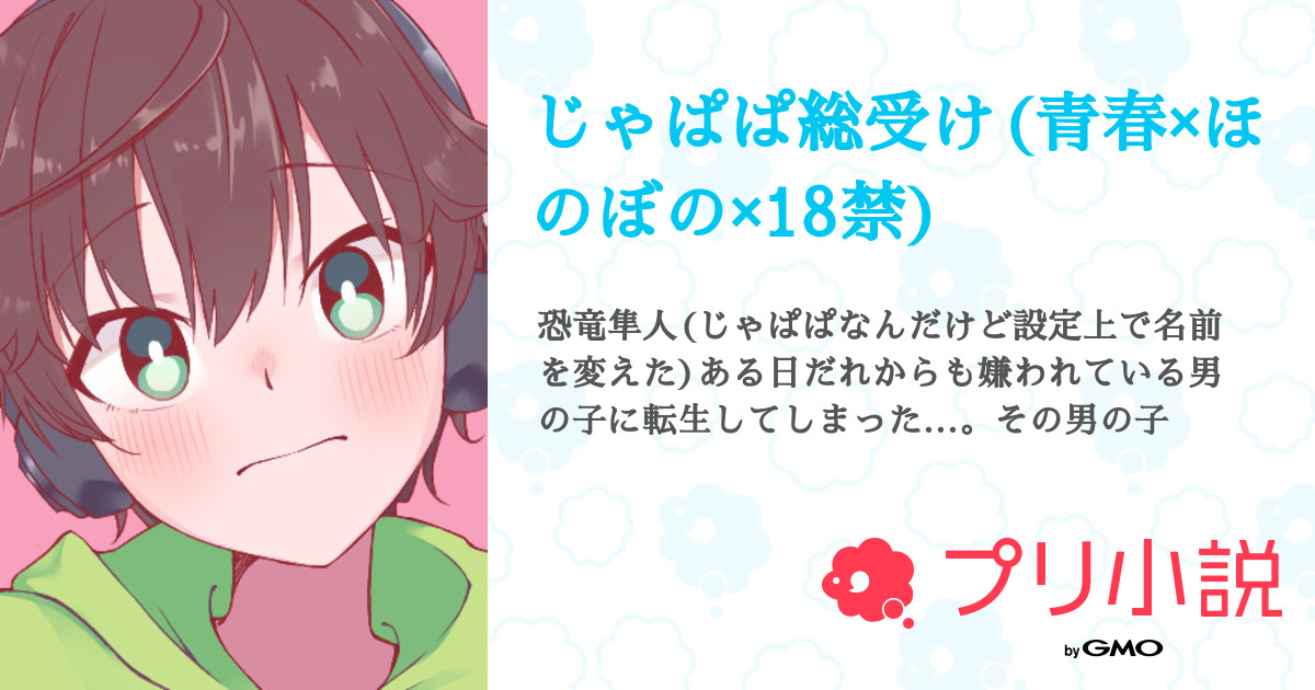 じゃぱぱ総受け 青春 ほのぼの 18禁 全1話 連載中 キラさんの小説 無料スマホ夢小説ならプリ小説 Bygmo
