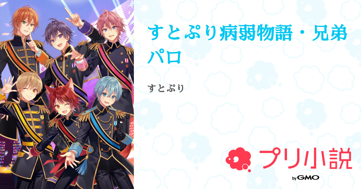すとぷり病弱物語 兄弟パロ 全37話 連載中 Iroha フォロバ絶対します さんの小説 無料スマホ夢小説ならプリ小説 Bygmo