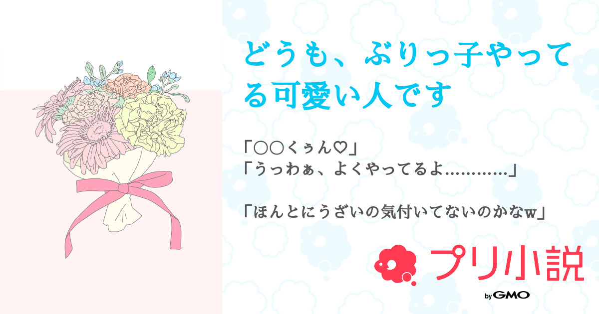 どうも ぶりっ子やってる可愛い人です 全46話 連載中 青藍羽純 二次創作はオリジナルじゃない フォロセさんの小説 無料スマホ夢小説 ならプリ小説 Bygmo