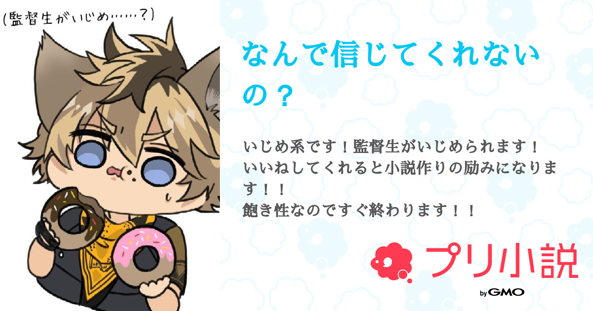 第7話 7 なんで信じてくれないの 無料スマホ夢小説ならプリ小説 Bygmo