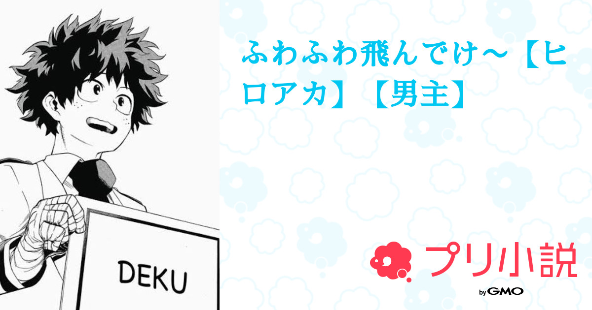 ふわふわ飛んでけ ヒロアカ 男主 全10話 連載中 やまださんの小説 無料スマホ夢小説ならプリ小説 Bygmo