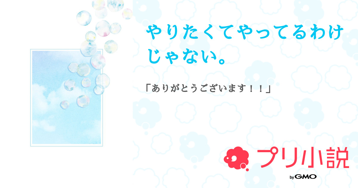 第1話 やりたくてやってるわけじゃない 無料スマホ夢小説ならプリ小説 Bygmo 第1話 やりたくてやってるわけじゃない 無料スマホ夢小説ならプリ小説 Bygmo