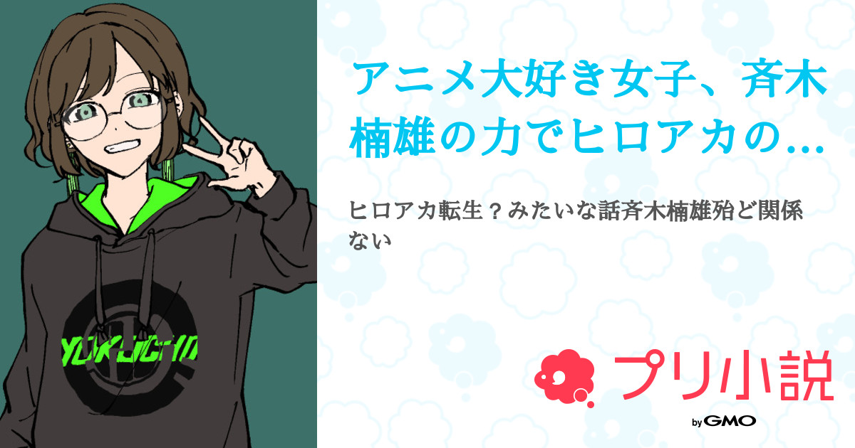 第21話 作者 アニメ大好き女子 斉木楠雄の力でヒロアカの世界を無双したい 無料ケータイ夢小説ならプリ小説 Bygmo 第21話 作者 アニメ大好き女子 斉木楠雄の力でヒロアカの世界を無双したい 無料ケータイ夢小説ならプリ小説 Bygmo