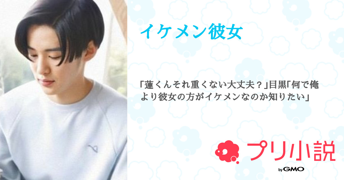 イケメン彼女 全3話 連載中 卍の女 もしくは鏡さんの夢小説 無料スマホ夢小説ならプリ小説 Bygmo