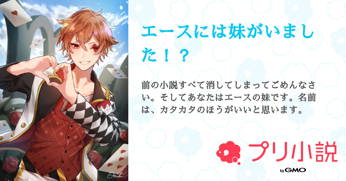 エースには妹がいました 全11話 連載中 Happy 家スマホ変えました さんの夢小説 無料スマホ夢小説ならプリ小説 Bygmo