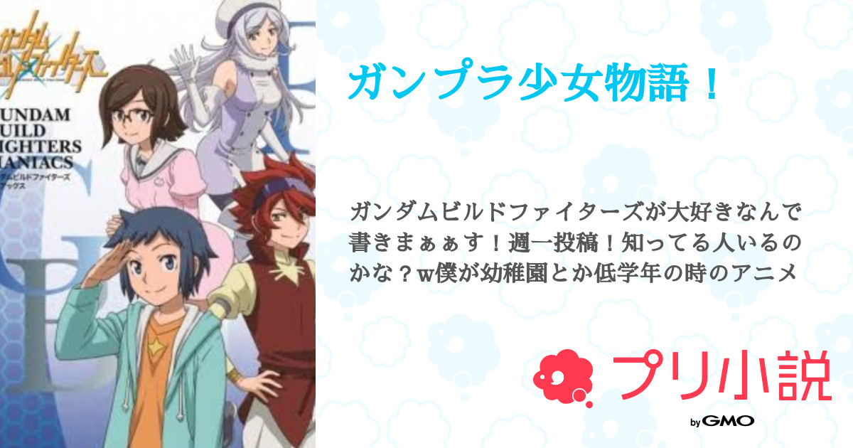 ガンプラ少女物語 りく 低浮上さんの小説 夢小説 無料ケータイ夢小説ならプリ小説 Bygmo