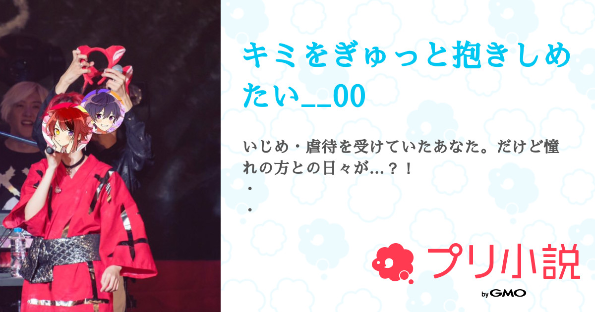 キミをぎゅっと抱きしめたい 00 全10話 連載中 いちごまめ 元紫乃蓮翔ですさんの夢小説 無料スマホ夢小説ならプリ小説 Bygmo