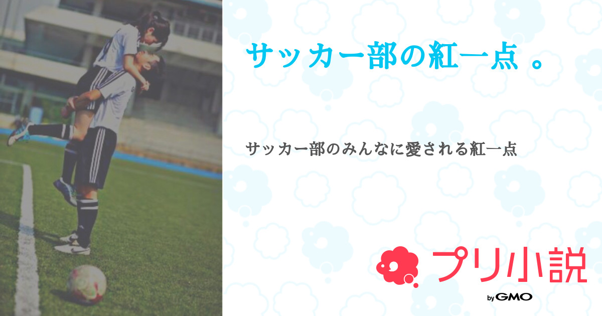 第1話 サッカー部の紅一点 サッカー部の紅一点 無料スマホ夢小説ならプリ小説 Bygmo
