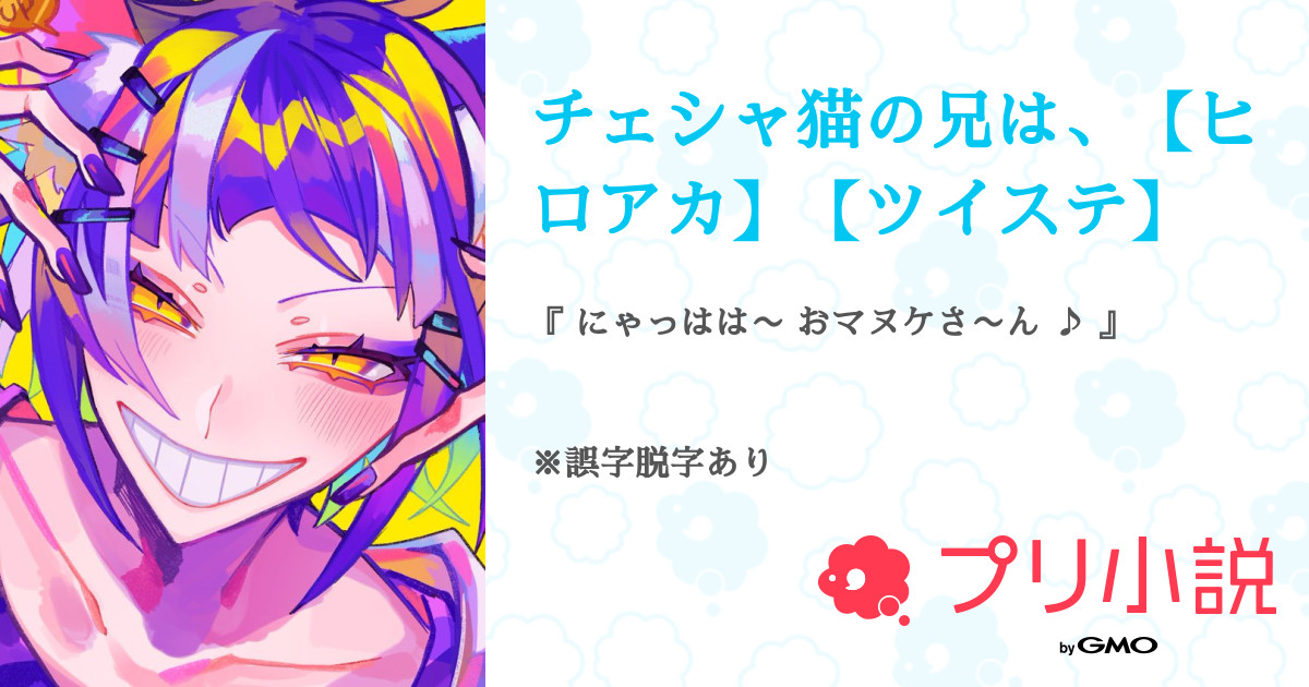 チェシャ猫の兄は ヒロアカ ツイステ 全12話 連載中 らーねすと モチベアップさんの夢小説 無料スマホ夢小説ならプリ小説 Bygmo