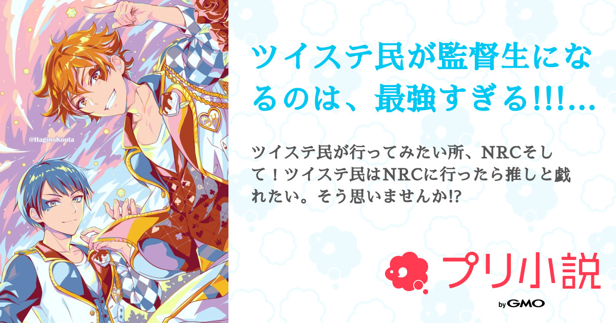 ツイステ民が監督生になるのは 最強すぎる ありがとう 神様 全2話 連載中 さくら さんの夢小説 無料スマホ夢小説ならプリ小説 Bygmo