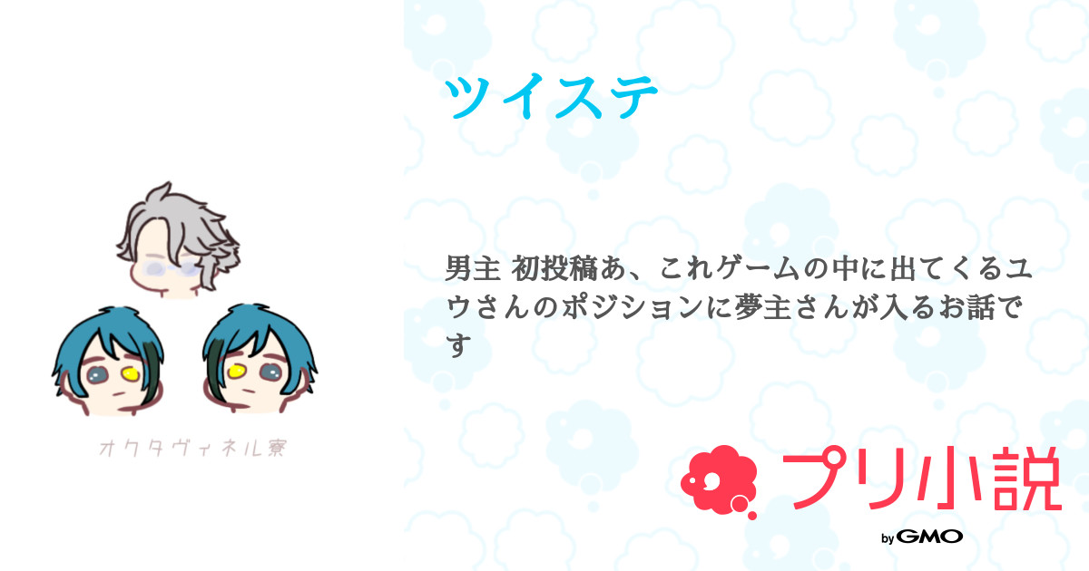 ツイステ ただのオタクさんの小説 夢小説 無料ケータイ夢小説ならプリ小説 Bygmo