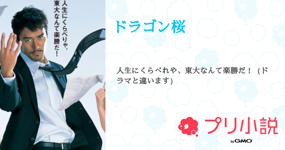 第1話 無理 ドラゴン桜 無料スマホ夢小説ならプリ小説 Bygmo