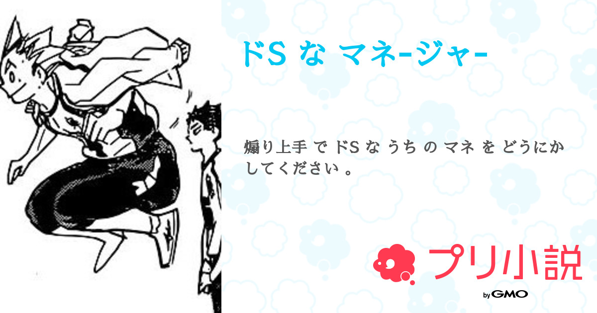 ドs な マネｰジャｰ 全21話 連載中 𝐮𝐧 𝐳𝐙さんの小説 無料スマホ夢小説ならプリ小説 Bygmo