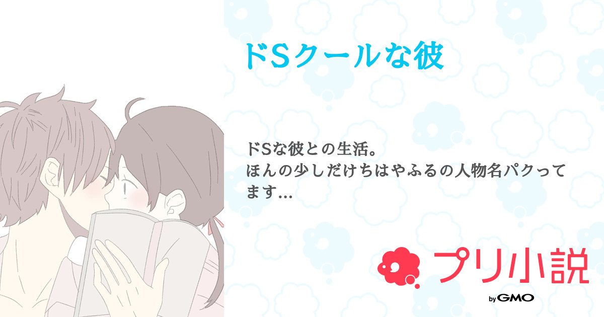 ドsクールな彼 全2話 連載中 さくらんぼ さんの小説 無料スマホ夢小説ならプリ小説 Bygmo