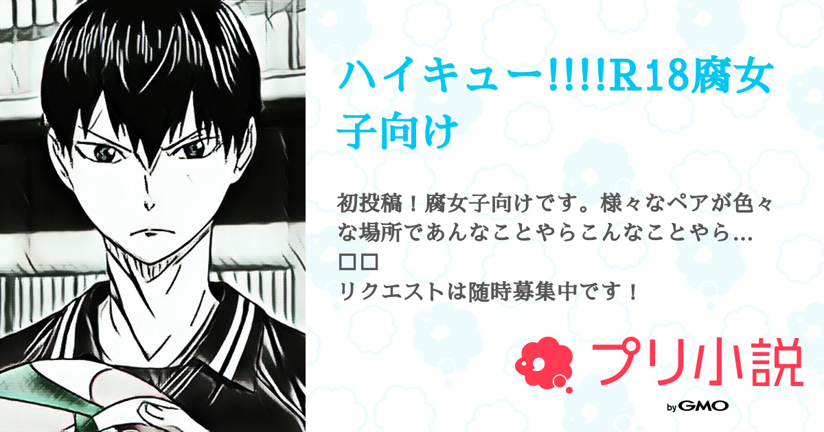 ハイキュー R18腐女子向け 全16話 連載中 ショートケーキさんの小説 無料スマホ夢小説ならプリ小説 Bygmo